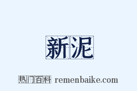 新泥是什么意思的图片
